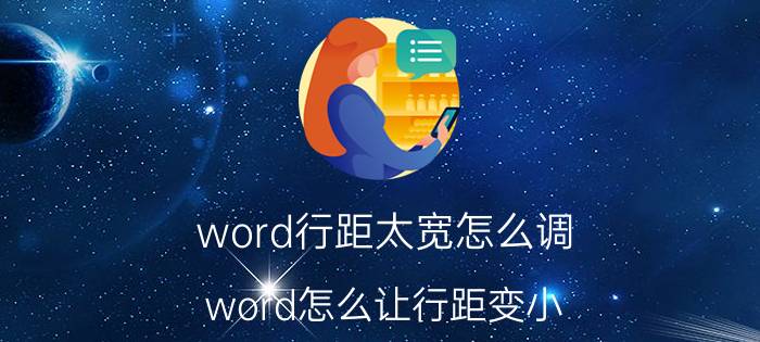 word行距太宽怎么调 word怎么让行距变小？